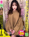 ナンパコ No30 「こんなのスグに入れたくなっちゃう」と勃起チ○コを素股しながらうっとりしたナンパしたギャルなアパレル系店長さんをナースコスプレで中出し－-のパッケージ画像