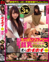素人ホイホイ×MBM 舞い降りた貧乳エンジェル3 ちっぱいフェアリー 撮り下ろし3名－-のDVD画像