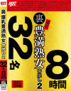 裏 爆乳豊満熟女 中出し2 32名8時間－-のパッケージ画像