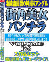 街角美女パンチラ No1＆2 2作品セット－ぼっくす屋のDVD画像