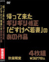 帰って来たギリギリ修正 「どすけべ若妻」のあの作品－-のパッケージ画像