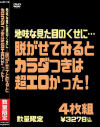 地味な見た目のくせに脱がせてみるとカラダつきは超エロかった－-のDVD画像
