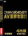 これはもうダンピング AV業界激震 1枚あたり820円(税込)のアダルトDVDBOX－-のDVD画像