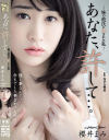 あなた、許して 妹の彼氏に犯された私 櫻井まみ－櫻井まみのDVD画像