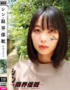 【アウトレット】シン・限界催眠 市来まひろ－ヒプノシスラボのDVD画像