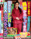 【アウトレット】オジサン夢中 異国からやってきた留学生をナンパしてSEXスカウティング－-のパッケージ画像