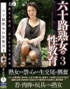 六十路熟女の性教育 No3－-のパッケージ画像
