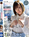 【アウトレット】エッチな言葉責めに膣キュン止まらない羞恥特化妄想むっつりスケベな女子大生－瑞希かりんのパッケージ画像