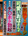 普通の出張マッサージで来た可愛いおばさんが真面目に施術してくれる最中に思わずチ〇ポが勃起ビンビン神展開 2枚組8時間－-のDVD画像