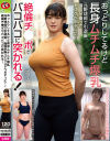 【アウトレット】おっとりしてるけど長身ムチムチ爆乳 元野球部で引退後、脂肪が乗ってドスケベボディに・・・絶倫チ○ポでバコバコに突かれる－リコピンのDVD画像