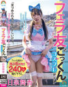 【アウトレット】フェラ友ごっくんコスプレデート 日泉舞香－日泉舞香のパッケージ画像