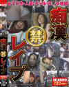 痴漢 禁 レ×プ RELOADED 232min－エイチエムピーのDVD画像