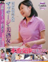 ビジホで呼んだマッサージの美熟女は本番交渉可能か！？検証してみた。－-のDVD画像