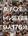 女子○生 トイレSEX盗撮 No3－-のパッケージ画像