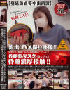 蔓延防止等中出措置 流出 ハメ撮り映像 新型マスク開発における利用調査アンケートで昏○薬をマスク染み込ませ昏○濃厚接触－-のパッケージ画像