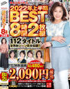大人になったらセンタービレッジ。2022年上半期BEST8時間2枚組 112タイトル全発射シーン完全収録－川上ゆう・折原ゆかり・岡江凛・大石紗季・桃井しずか・美川由加里・真崎理恵子・瀬尾礼子・桃山ちとせ・加治史奈・小鳥遊あさ子・深山由梨・潮崎あやめ・希咲鈴々花・豊永映美・三ツ瀬祐美子・工藤亜沙美・新垣なつみ・永岡雅美・赤井美希・杉岡恵美子・川畑千代子・他のパッケージ画像