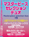 マスターピースセレクションデュオ No6－佐藤理亜・笹原りむのパッケージ画像