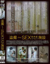 盗撮 SEX依存症リハビリ施設－-のDVD画像