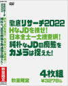 徹底リサーチ2022 HなJDを捜せ 日本全土一大捜索網 純朴なJDの痴態をカメラは捉えた－-