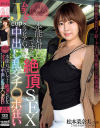 松本菜奈実のDVD画像