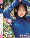 イクの？帰るの？門限まで後わずか清水あんなめちゃ×2イキ3本番－清水あんなのDVD画像