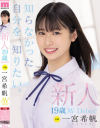 新人 専属19歳AVDebut 一宮希帆－一宮希帆のDVD画像