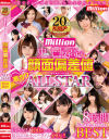 million史上最高の顔面偏差値 激カワALL STAR8時間 20th Anniversary BEST－若宮穂乃・渚みつき・森日向子・田中ねね・桜井千春・一条みお・稲場るか・真矢みつき・佐倉絆・百瀬あすか・宮沢ちはる・跡美しゅり・藤波さとり・枢木あおい・加藤ももか・蓮実クレア・優梨まいな・阿部乃みく・倉多まお・なつめ愛莉・みひな・他のDVD画像