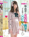 初撮り 街で出会った女装好き男子をAV出演させてSEXしちゃいました－おペニペニワールドのDVD画像