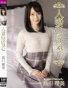 【アウトレット】人妻の浮気心 黒川晴美－黒川晴美のパッケージ画像