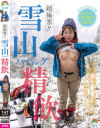 超極寒 雪山ハイキング精飲－-のDVD画像