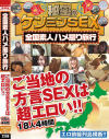 全国素人ハメ撮り旅行 ご当地の方言SEXは超エロい 18人4時間－エイチエムピーのDVD画像