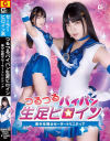 つるつるパイパン生足ヒロイン 美○女戦士セーラートリニティア－あべみかこのDVD画像