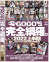 GOGOS 完全網羅。2022上半期－ゴーゴーズのDVD画像