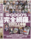 GOGOS 完全網羅。2022上半期－-のパッケージ画像