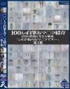 100人の自筆おマ○コ紹介 第3集－-のパッケージ画像