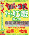 ヤバコス オートサロンの歴史 第2章6枚組－ぼっくす屋のDVD画像