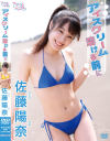 佐藤陽奈のDVD画像