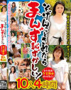 そげんことされたらまんず恥ずかしい 古今東西 方言熟女めっけもん 10人4時間－石野裕己・吉海エリ・園田明美・水谷しえり・細見景子・川村直美・三谷雪子・熊田まり子・板野あかり・梅田りょうのパッケージ画像