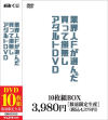 業界人Fが選んだ買って損無しアダルトDVD 10枚組BOX－-のDVD画像