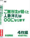 ご無沙汰が続くと人妻(平凡)は○○になります 4枚PACK－-のDVD画像