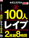 限定復刻 裏 100人 レイプ 2枚組8時間－100人のDVD画像