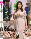 【アウトレット】憧れの兄嫁と 宝田もなみ－宝田もなみのDVD画像