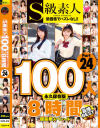 S級素人100人 8時間24 超豪華スペシャル－-のパッケージ画像