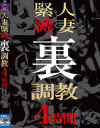 人妻緊縛裏調教4時間－-のパッケージ画像
