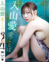 愛ことば 入山愛－入山愛のDVD画像