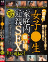 流出 女子○生 家庭内近親SEX 5時間9人 お家で実際にあった、酷い話。 第一章 歪む遺伝子－白咲かんな・他のパッケージ画像