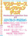 マスターピースセレクションデュオ No7－白石愛・北島千夏のDVD画像