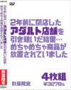 2年前に閉店したアダルト店舗を引き継いだ結果 めちゃめちゃ商品が放置されていました 4枚組－-のDVD画像