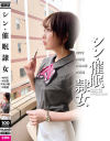 【アウトレット】シン・催眠隷女 #四号 #清楚 #昼の顔 #破鏡－ヒプノシスラボのDVD画像