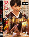 【アウトレット】「どうして私がこんな目に」 緊縛アナル調教－-のDVD画像